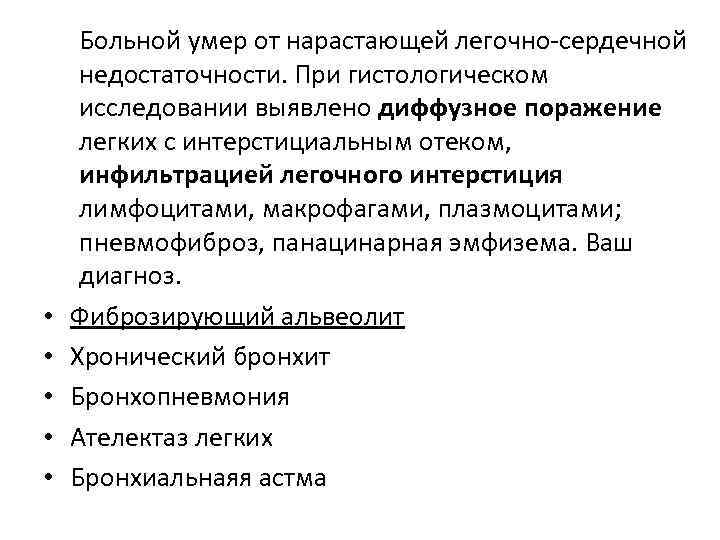  • • • Больной умер от нарастающей легочно-сердечной недостаточности. При гистологическом исследовании выявлено