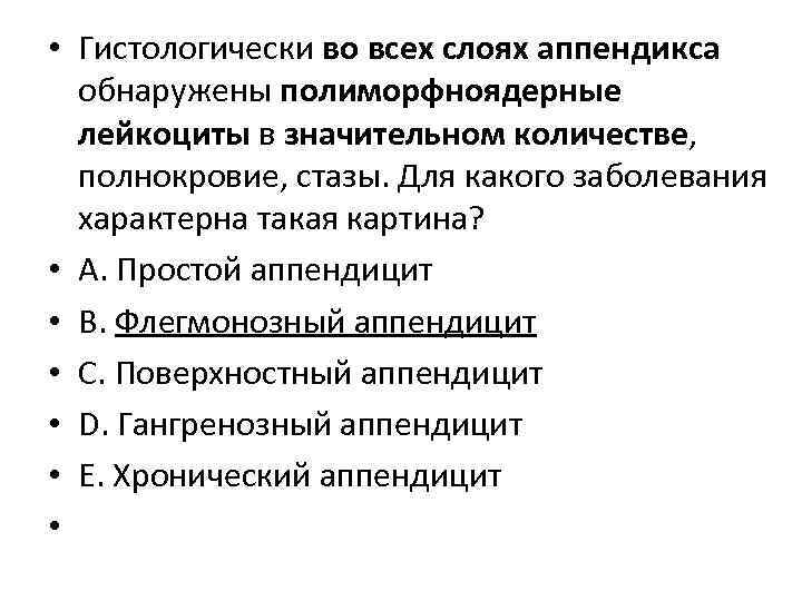  • Гистологически во всех слоях аппендикса обнаружены полиморфноядерные лейкоциты в значительном количестве, полнокровие,