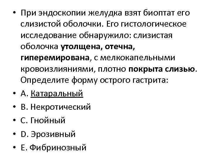  • При эндоскопии желудка взят биоптат его слизистой оболочки. Его гистологическое исследование обнаружило:
