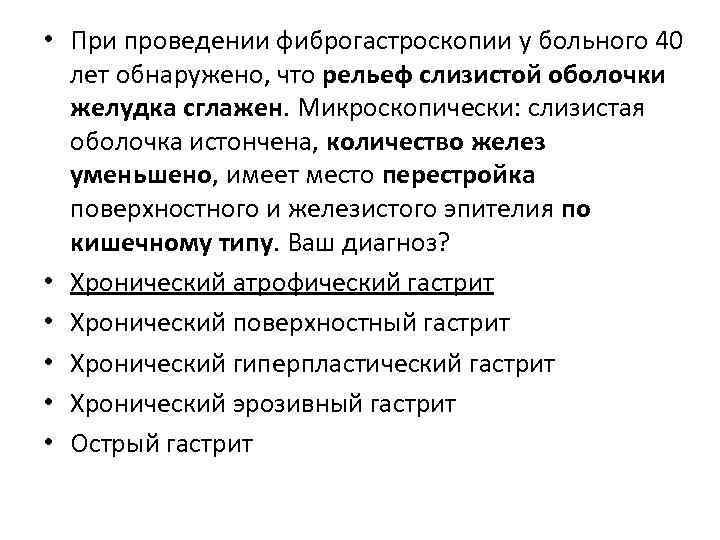  • При проведении фиброгастроскопии у больного 40 лет обнаружено, что рельеф слизистой оболочки