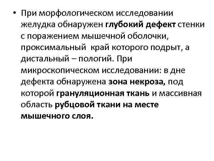 • При морфологическом исследовании желудка обнаружен глубокий дефект стенки с поражением мышечной оболочки,