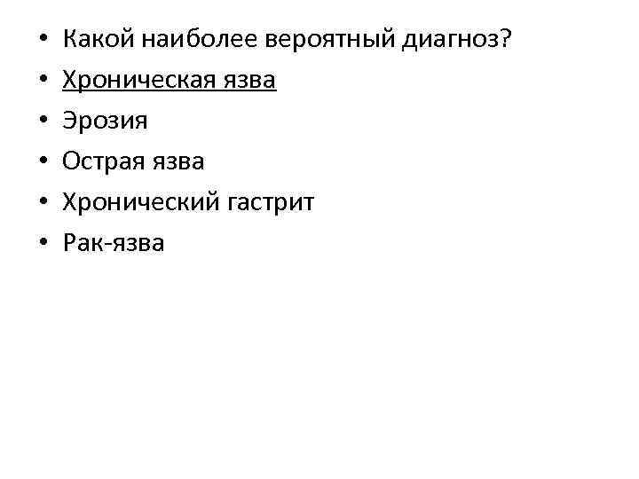  • • • Какой наиболее вероятный диагноз? Хроническая язва Эрозия Острая язва Хронический
