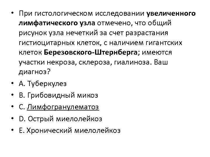 • При гистологическом исследовании увеличенного лимфатического узла отмечено, что общий рисунок узла нечеткий