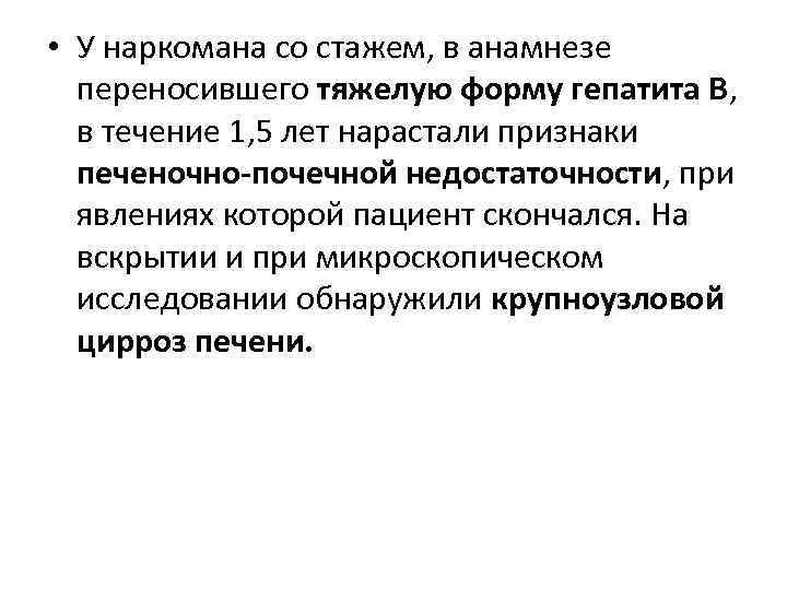  • У наркомана со стажем, в анамнезе переносившего тяжелую форму гепатита В, в