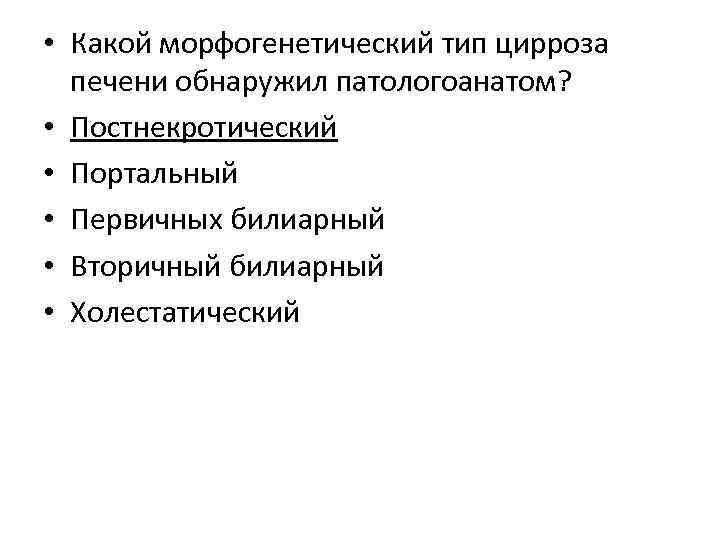  • Какой морфогенетический тип цирроза печени обнаружил патологоанатом? • Постнекротический • Портальный •