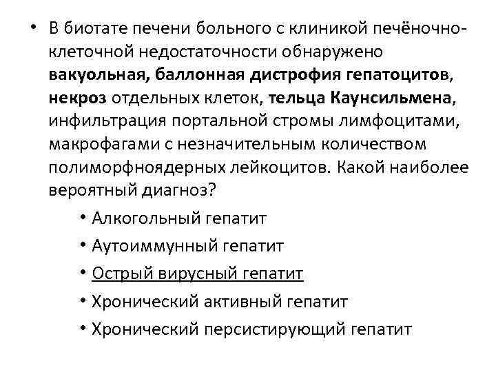  • В биотате печени больного с клиникой печёночноклеточной недостаточности обнаружено вакуольная, баллонная дистрофия