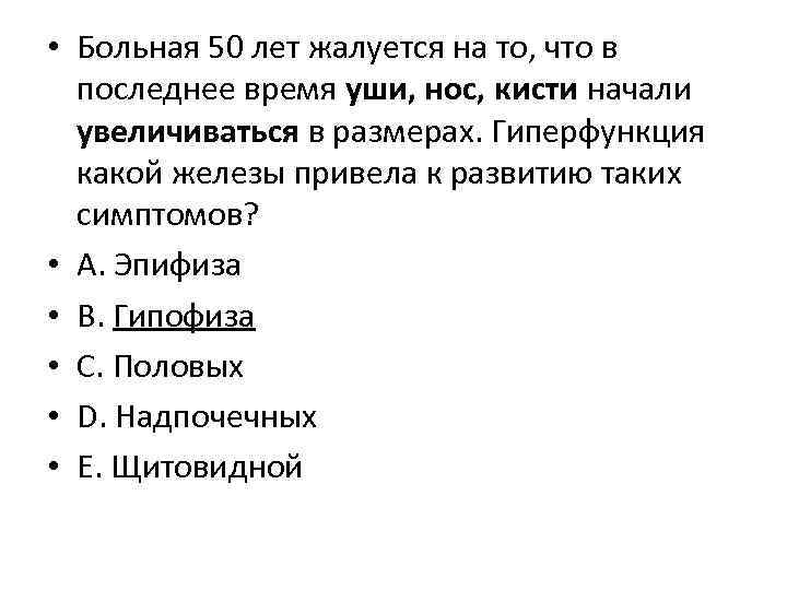  • Больная 50 лет жалуется на то, что в последнее время уши, нос,
