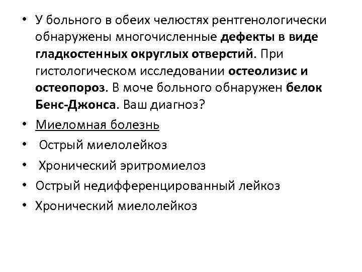  • У больного в обеих челюстях рентгенологически обнаружены многочисленные дефекты в виде гладкостенных