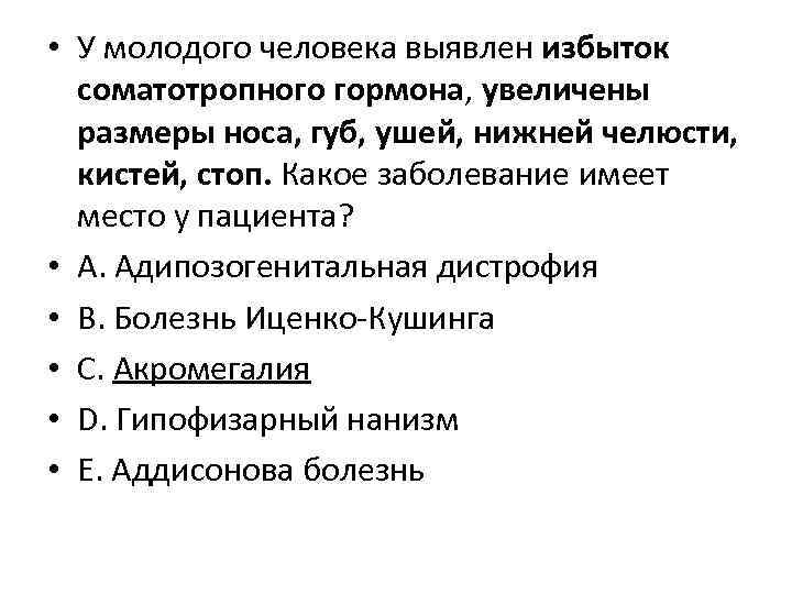  • У молодого человека выявлен избыток соматотропного гормона, увеличены размеры носа, губ, ушей,