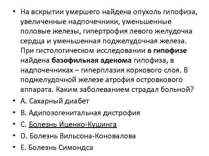  • На вскрытии умершего найдена опухоль гипофиза, увеличенные надпочечники, уменьшенные половые железы, гипертрофия