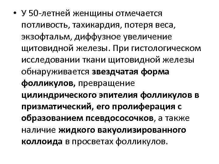  • У 50 -летней женщины отмечается потливость, тахикардия, потеря веса, экзофтальм, диффузное увеличение