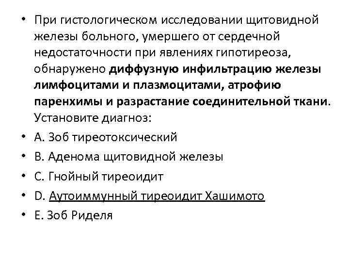  • При гистологическом исследовании щитовидной железы больного, умершего от сердечной недостаточности при явлениях