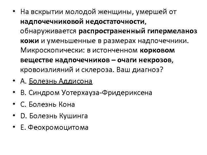  • На вскрытии молодой женщины, умершей от надпочечниковой недостаточности, обнаруживается распространенный гипермеланоз кожи