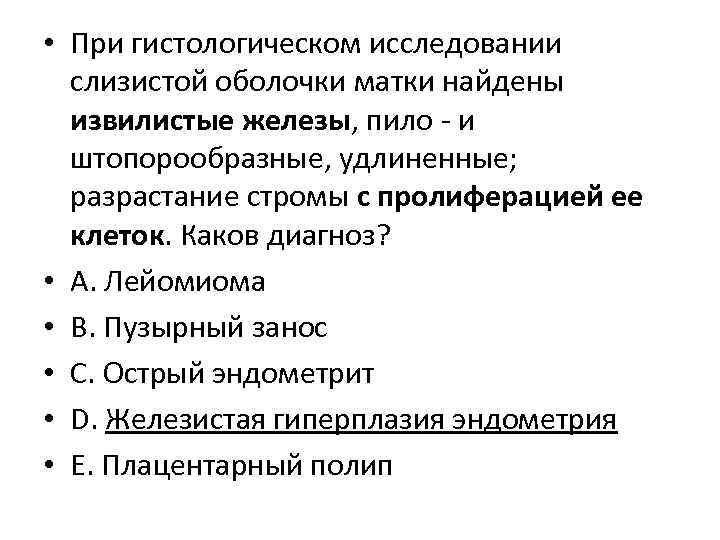  • При гистологическом исследовании слизистой оболочки матки найдены извилистые железы, пило - и