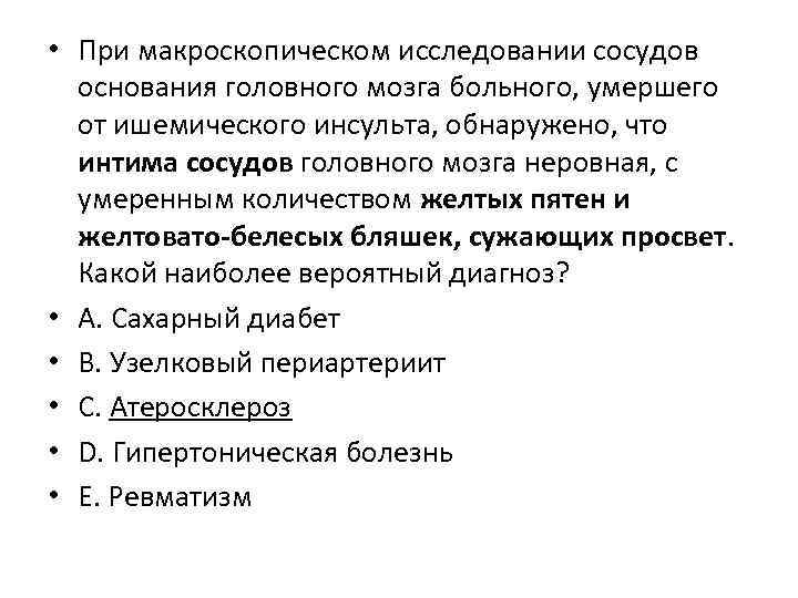  • При макроскопическом исследовании сосудов основания головного мозга больного, умершего от ишемического инсульта,
