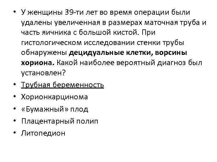 • У женщины 39 -ти лет во время операции были удалены увеличенная в