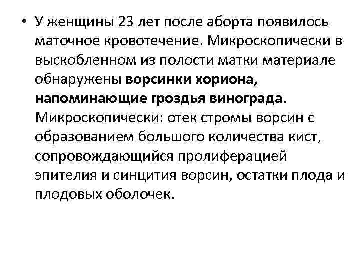 • У женщины 23 лет после аборта появилось маточное кровотечение. Микроскопически в выскобленном
