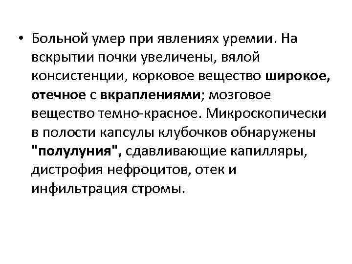  • Больной умер при явлениях уремии. На вскрытии почки увеличены, вялой консистенции, корковое