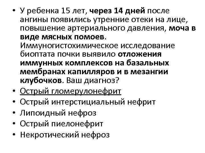  • У ребенка 15 лет, через 14 дней после ангины появились утренние отеки