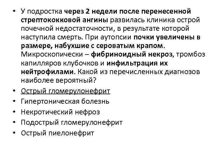  • У подростка через 2 недели после перенесенной стрептококковой ангины развилась клиника острой