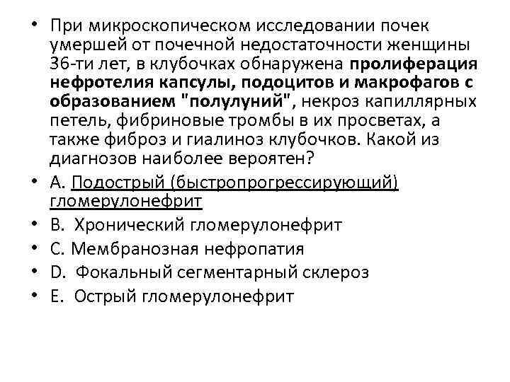  • При микроскопическом исследовании почек умершей от почечной недостаточности женщины 36 -ти лет,