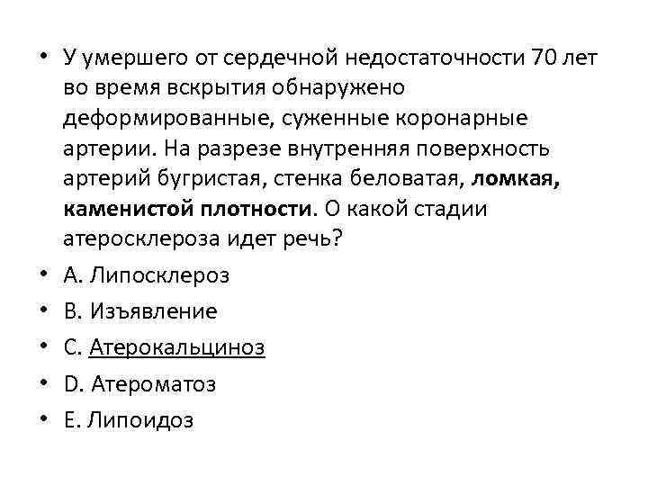  • У умершего от сердечной недостаточности 70 лет во время вскрытия обнаружено деформированные,