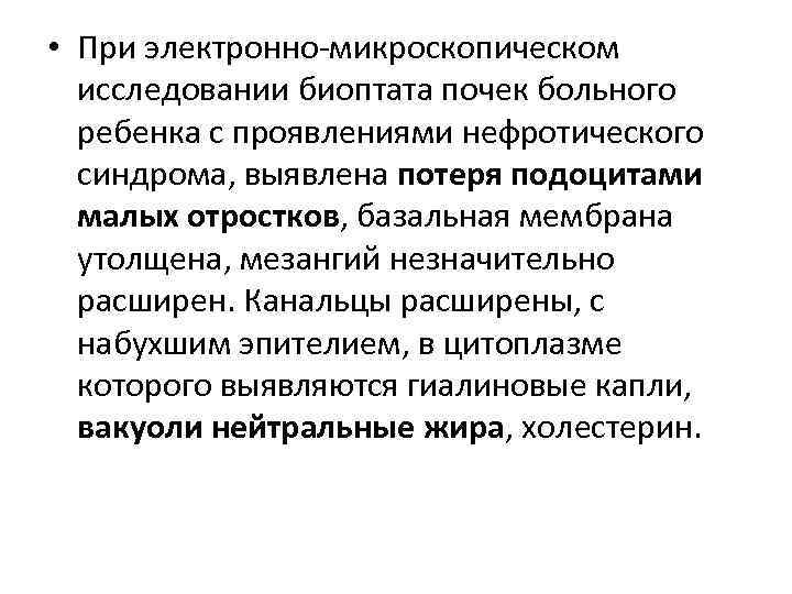 • При электронно-микроскопическом исследовании биоптата почек больного ребенка с проявлениями нефротического синдрома, выявлена