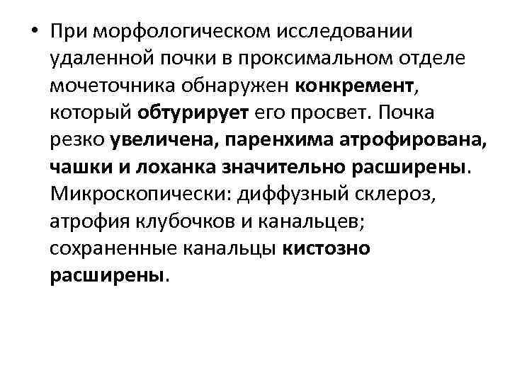  • При морфологическом исследовании удаленной почки в проксимальном отделе мочеточника обнаружен конкремент, который