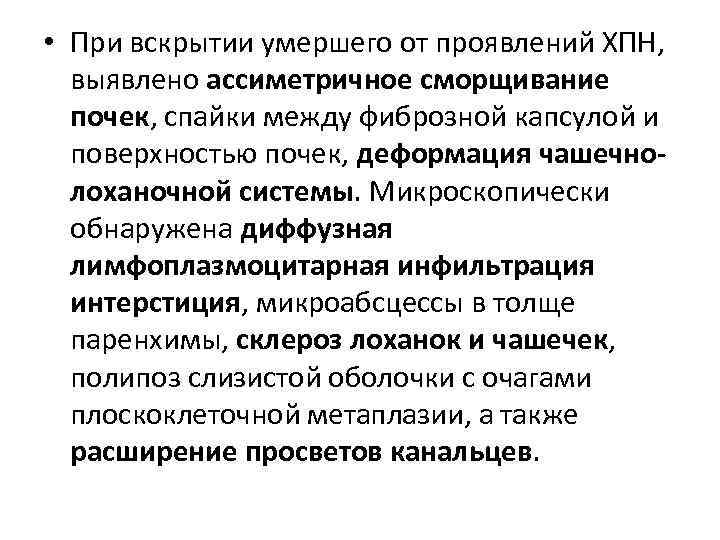  • При вскрытии умершего от проявлений ХПН, выявлено ассиметричное сморщивание почек, спайки между