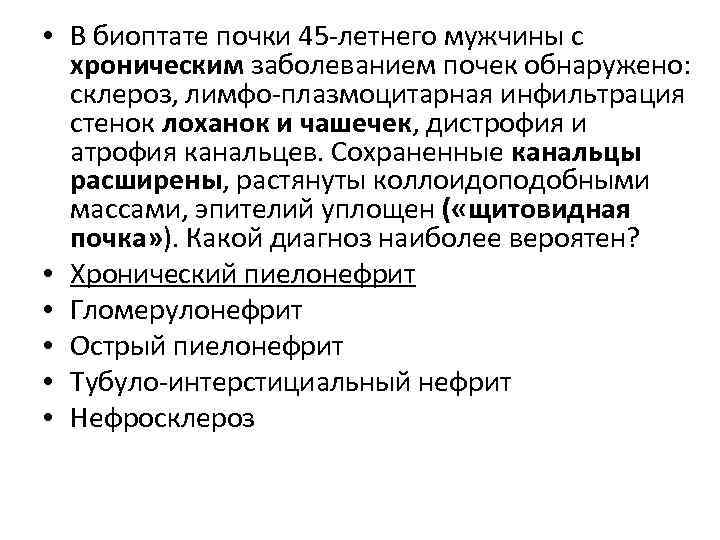  • В биоптате почки 45 -летнего мужчины с хроническим заболеванием почек обнаружено: склероз,