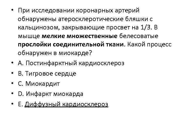  • При исследовании коронарных артерий обнаружены атеросклеротические бляшки с кальцинозом, закрывающие просвет на