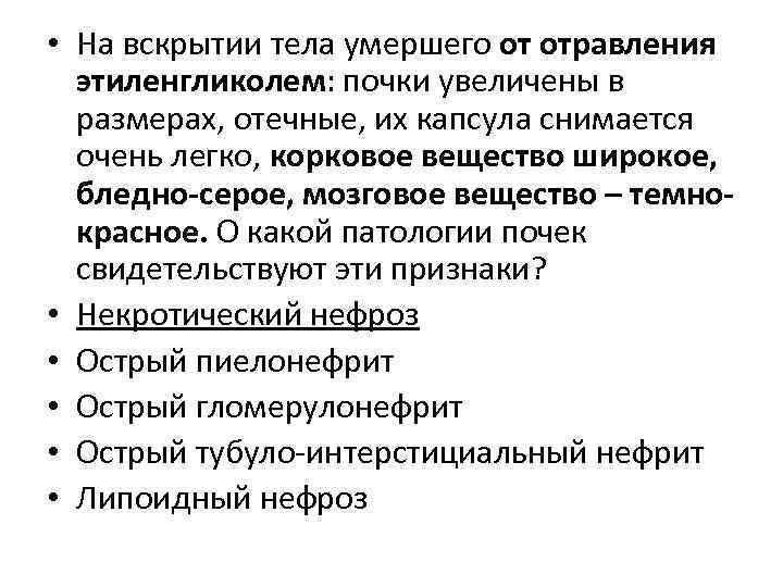  • На вскрытии тела умершего от отравления этиленгликолем: почки увеличены в размерах, отечные,
