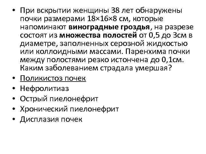  • При вскрытии женщины 38 лет обнаружены почки размерами 18× 16× 8 см,