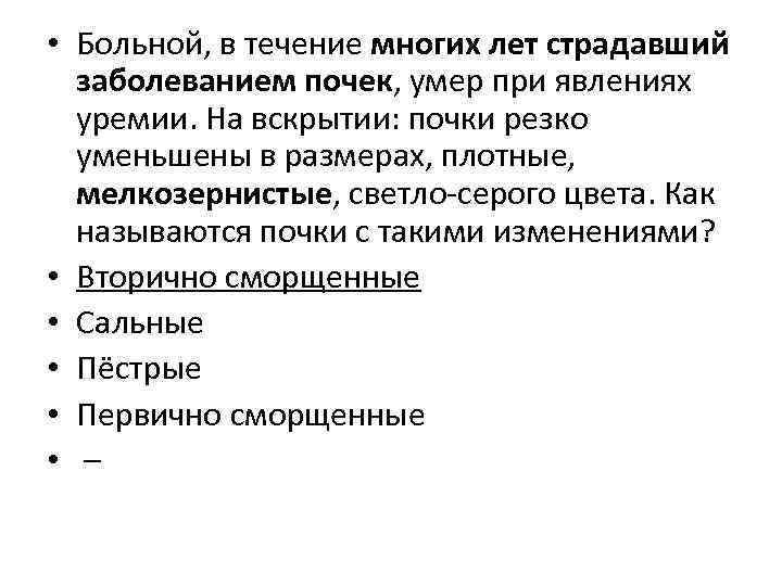  • Больной, в течение многих лет страдавший заболеванием почек, умер при явлениях уремии.