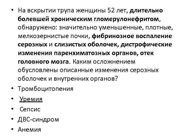  • На вскрытии трупа женщины 52 лет, длительно болевшей хроническим гломерулонефритом, обнаружено: значительно
