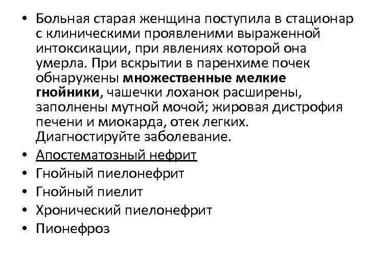  • Больная старая женщина поступила в стационар с клиническими проявленими выраженной интоксикации, при