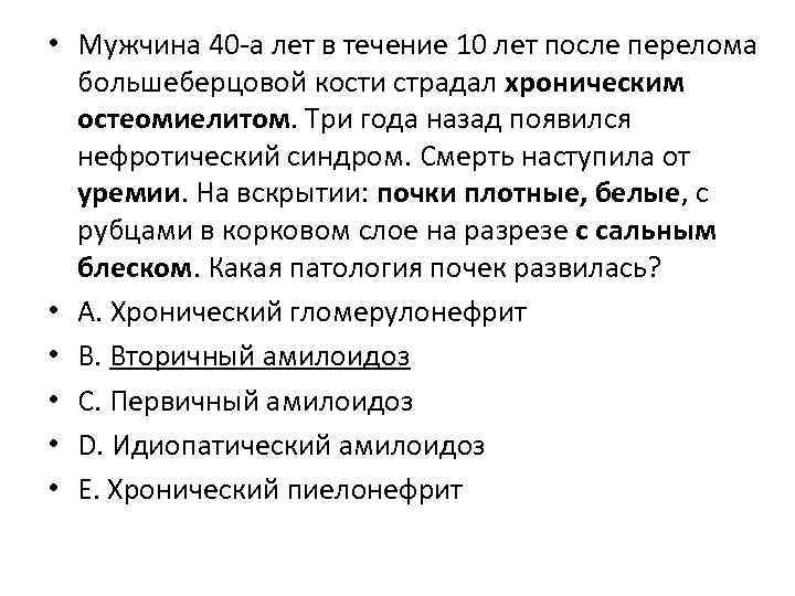  • Мужчина 40 -а лет в течение 10 лет после перелома большеберцовой кости