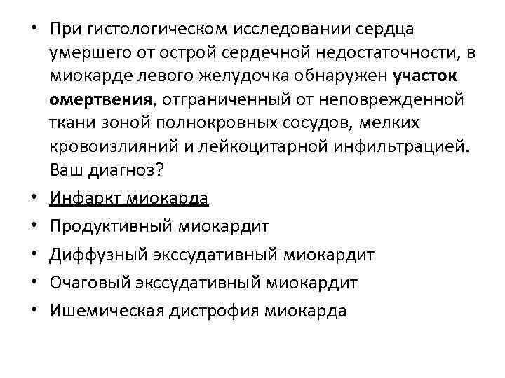  • При гистологическом исследовании сердца умершего от острой сердечной недостаточности, в миокарде левого