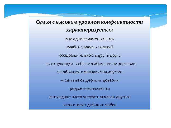 Семья с высоким уровнем конфликтности характеризуется: -вне одинаковости мнений -слабый уровень эмпатий -раздражительность друг