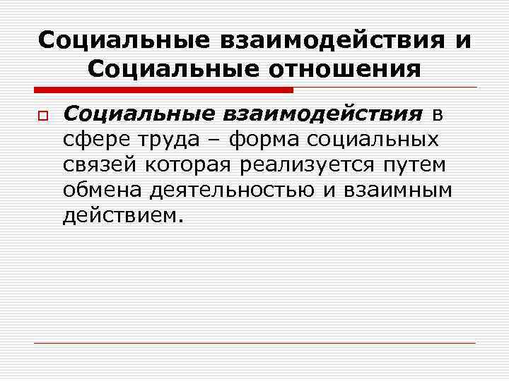 Социальные взаимодействия и Социальные отношения o Социальные взаимодействия в сфере труда – форма социальных