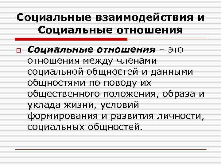 Социальные взаимодействия и Социальные отношения o Социальные отношения – это отношения между членами социальной