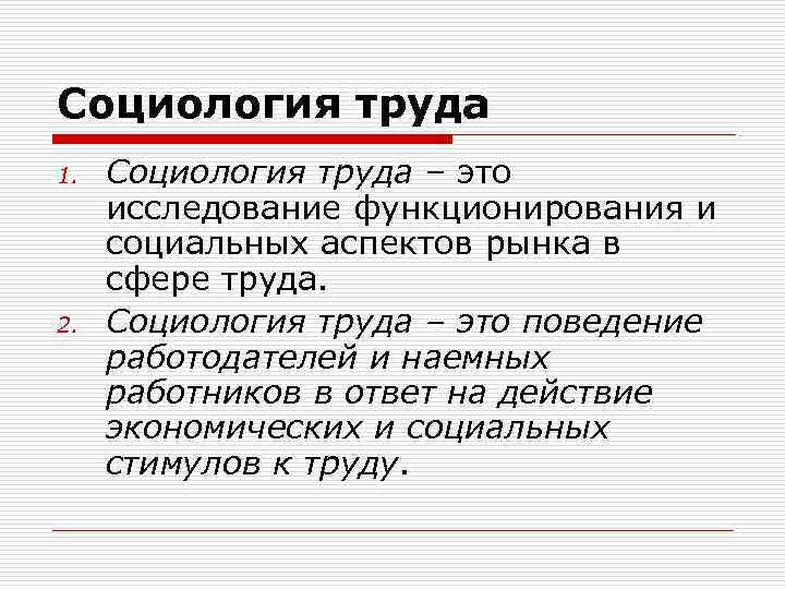 Социология труда презентация