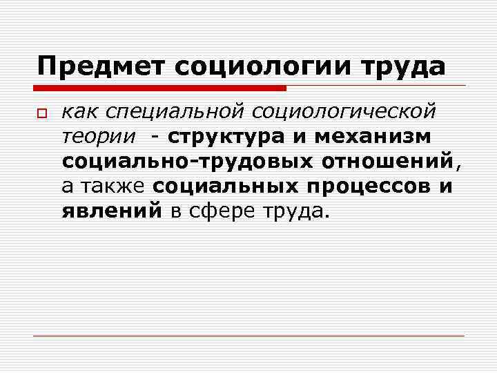 Социология труда. Предмет социологии труда. Предмет и задачи социологии труда. Структура социологии труда. Задачи социологии труда.