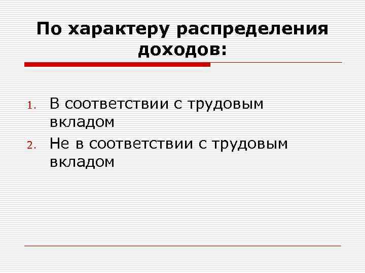 По характеру распределения доходов: 1. 2. В соответствии с трудовым вкладом Не в соответствии