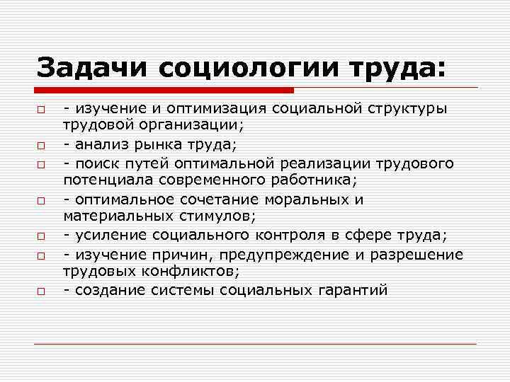 Труд задачи. Задачи социологии. Социология труда.