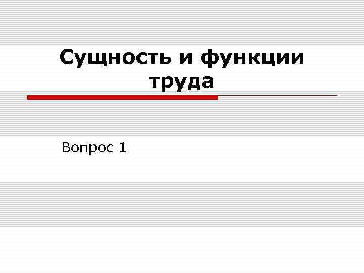 Сущность и функции труда Вопрос 1 