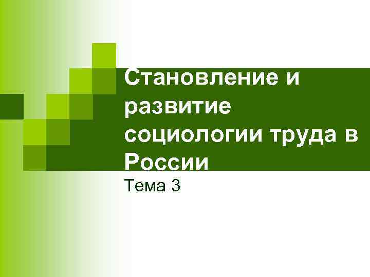 Становление и развитие социологии труда в России Тема 3 