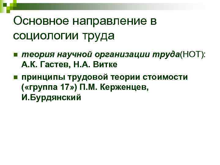 Основное направление в социологии труда n n теория научной организации труда(НОТ): А. К. Гастев,