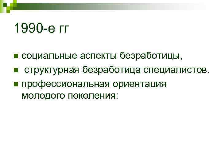 1990 -е гг социальные аспекты безработицы, n структурная безработица специалистов. n профессиональная ориентация молодого