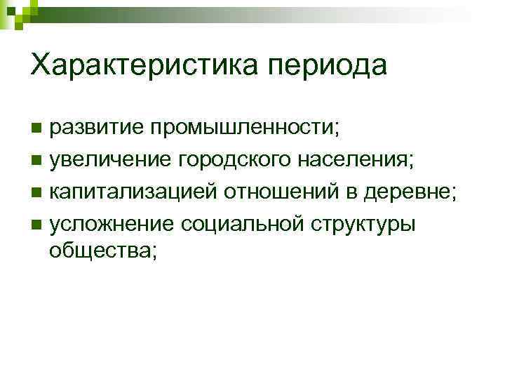 Характеристика периода развитие промышленности; n увеличение городского населения; n капитализацией отношений в деревне; n
